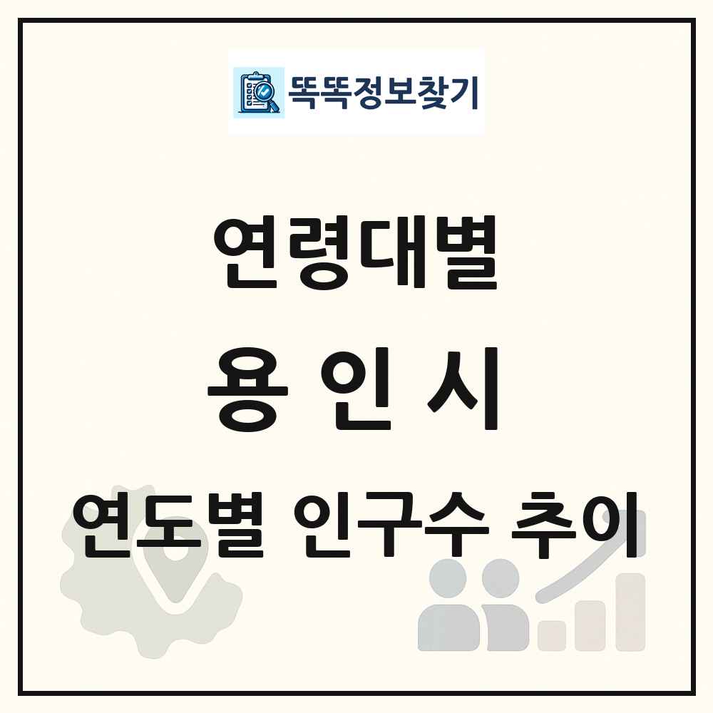 용인시 생애주기별 인구수 링크 그림